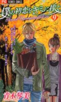 Boku no Hatsukoi wo Kimi ni Sasagu T.9