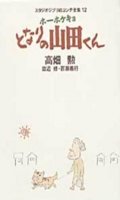 Studio Ghibli Ekonte T.12 - Mes Voisins les Yamadas - Houhokekyo tonari no yamada-kun