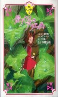 Ghibli - Karigurashi no Arrietty Tokuma Animation Picture Book