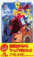 Meitantei Holmes Animation Picture Book T.1