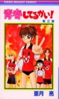 Seishun Shiteru Kai ! T.2