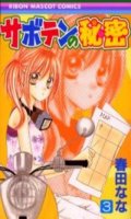Saboten no Himitsu T.3